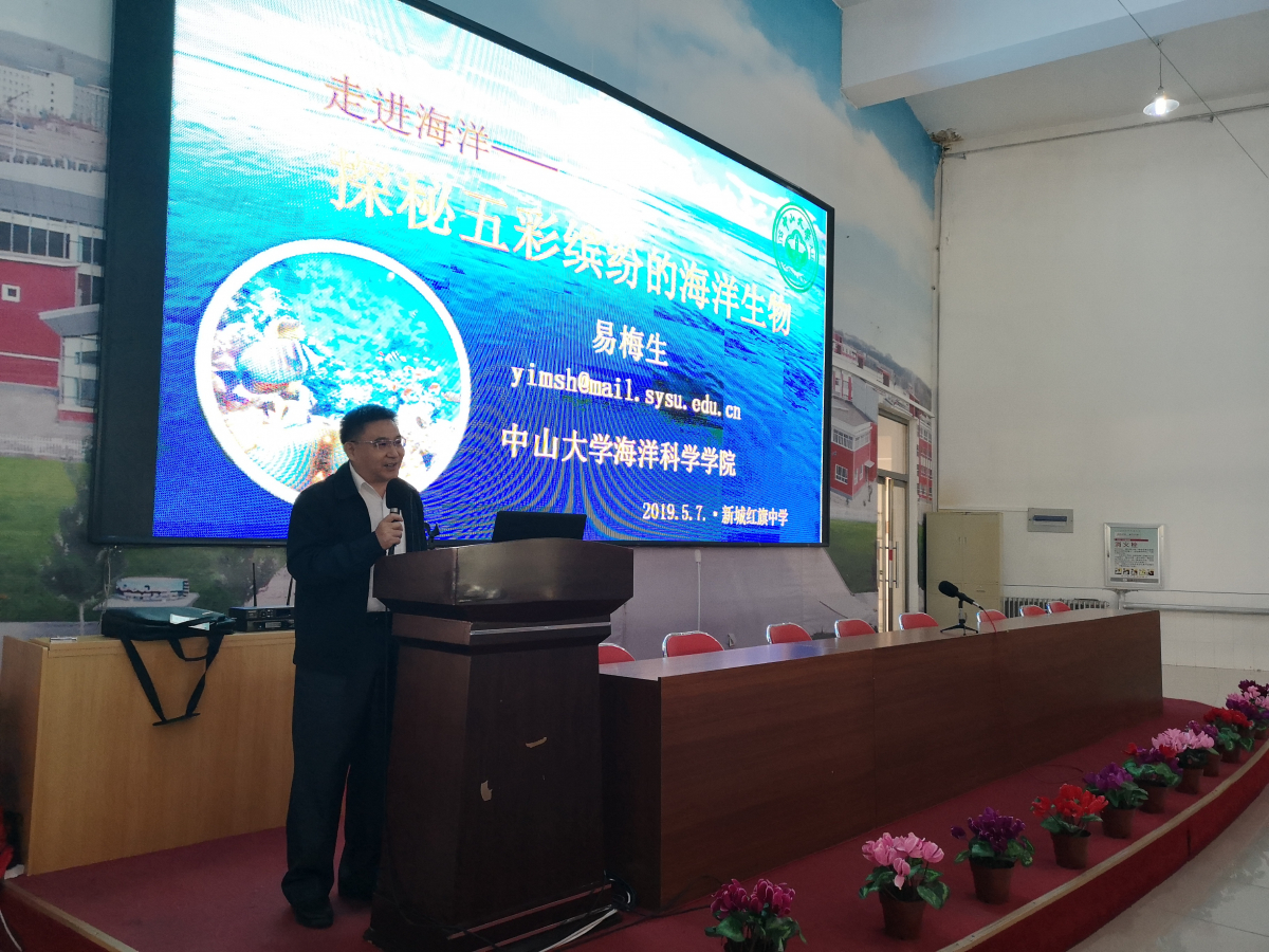 易梅生教授在赤峰市新城红旗中学主讲“走进海洋——五彩缤纷的海洋生物”科普讲座